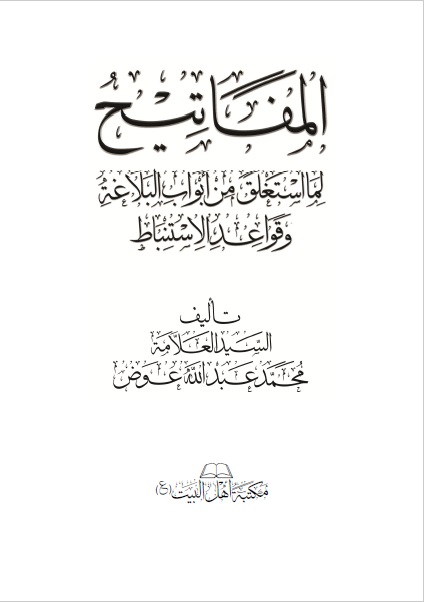 المفاتيح لما استغلق من أبواب البلاغة وقواعد الاستباط